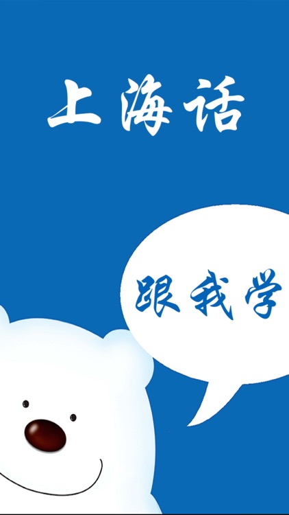 学上海话－教您怎么说上海话
