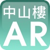 中山樓AR