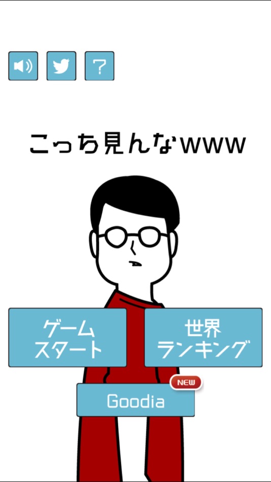 #4. こっち見んなwww (iOS) By: Goodia Inc.