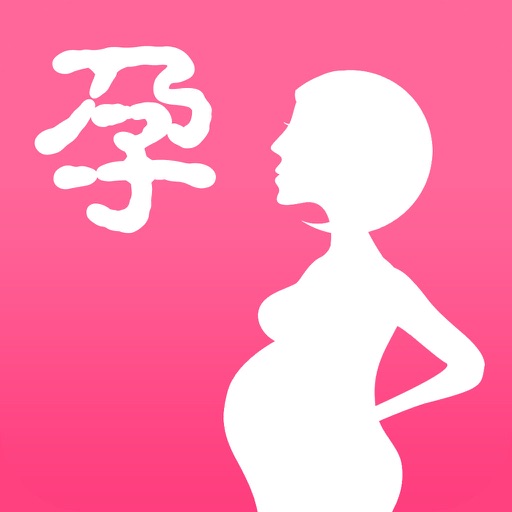 孕妇孕期必备HD——怀孕妈妈首选 icon