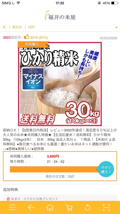 福井の米屋 screenshot-3