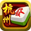 单机杭州麻将-博雅血战到底，天天抢红包，超好玩免费单机棋牌游戏，赛过斗地主 - iPhoneアプリ