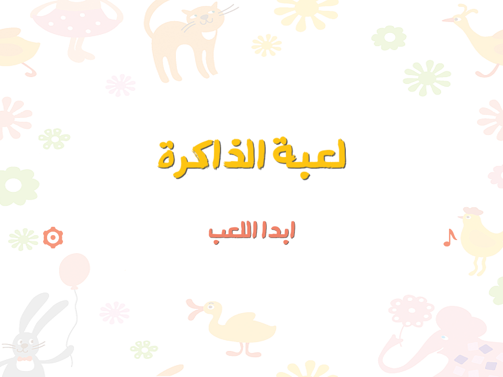 لعبة الذاكرة - للأطفال