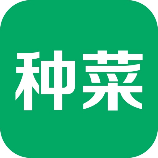 我爱种菜 icon