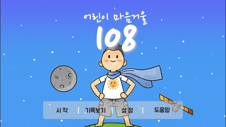 어린이 마음거울 108