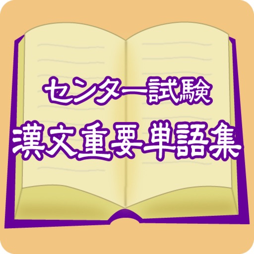 センター試験　漢文重要単語集 icon