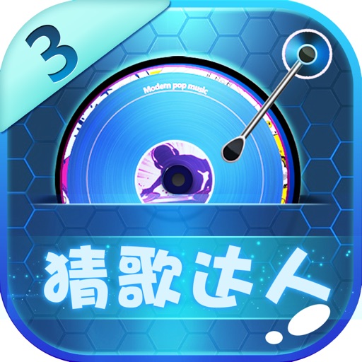 疯狂猜歌达人3 - 开心天天全民疯狂答题成语 iOS App