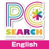 megapri - PersonalColorSearchEN(PCS) - iPhoneアプリ
