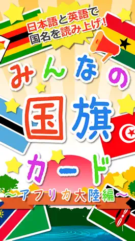 Game screenshot 【知育・無料】みんなの国旗カード〜アフリカ編〜 mod apk