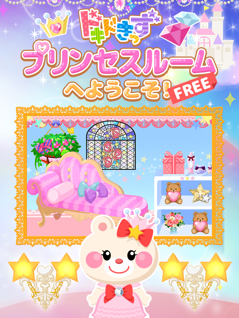プリンセスルームへようこそ！【Free版】－ドキドきっず－ screenshot 5