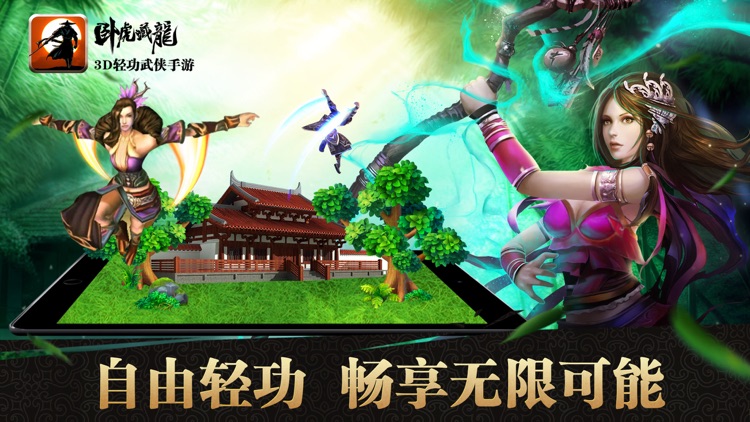 卧虎藏龙(3D轻功武侠手游) screenshot-3