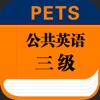 PETS公共英语三级大纲英语单词－大学英语 - iPadアプリ