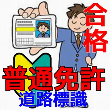運転免許　合格対策問題集　道路標識編 Читы