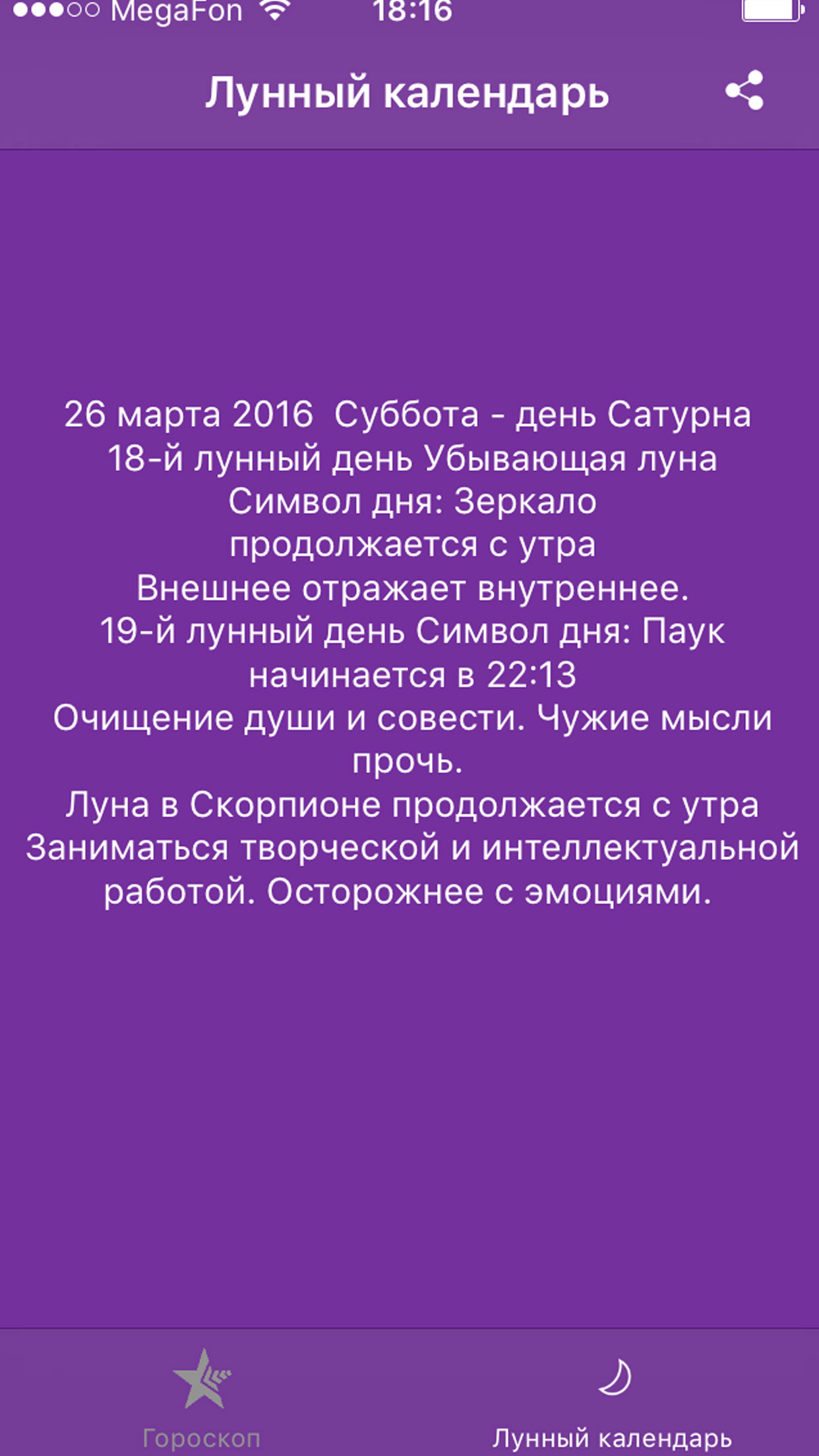 Мой гороскоп и лунный календарь screenshot 3
