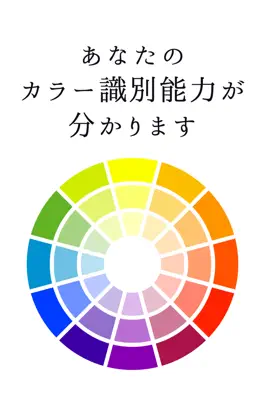 Game screenshot 色彩診断/カラー識別能力を測定 hack