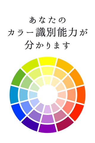 色彩診断/カラー識別能力を測定のおすすめ画像3