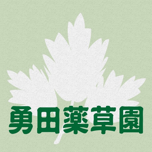 【健康食品・通販】勇田薬草園 icon