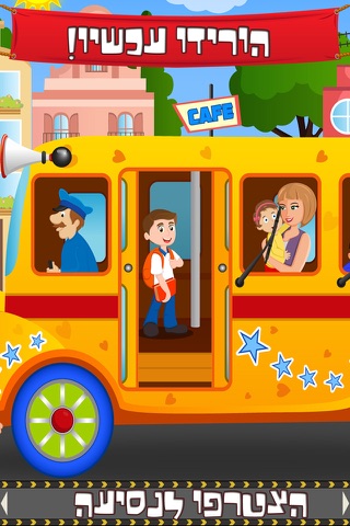 Hebrew Wheels on the Bus- Sing along and Nursery Rhymes for kids and Toddlers screenshot 4