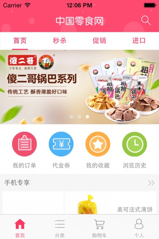 中国零食网-零食专家 screenshot 2