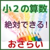 絶対できる！　小２の算数　小１算数の予習にも