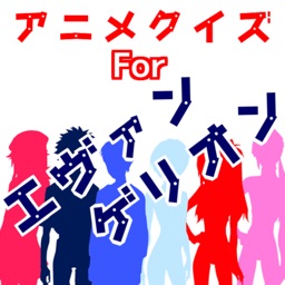 クイズ検定for　エヴァンゲリオン