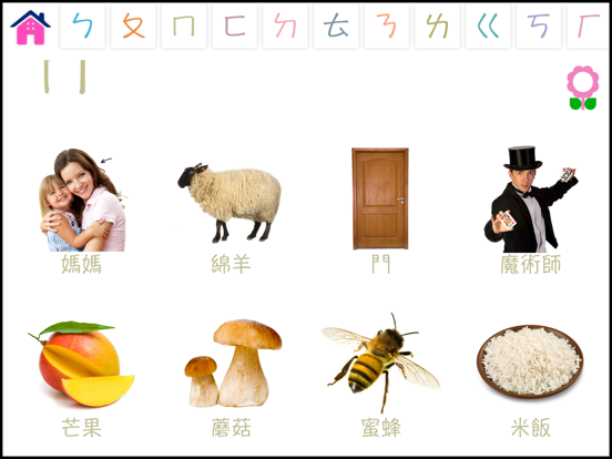 Screenshot #6 pour 給兒童的注音及拼音詞彙工具書(幼稚園及學齡前字母辭典)