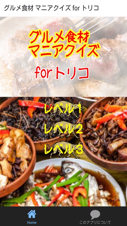 グルメ食材 マニアクイズ for トリコ