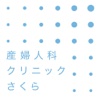 産婦人科クリニックさくら