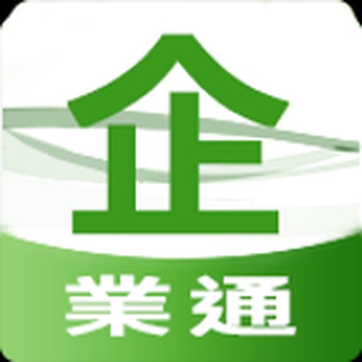 企業通 iOS App