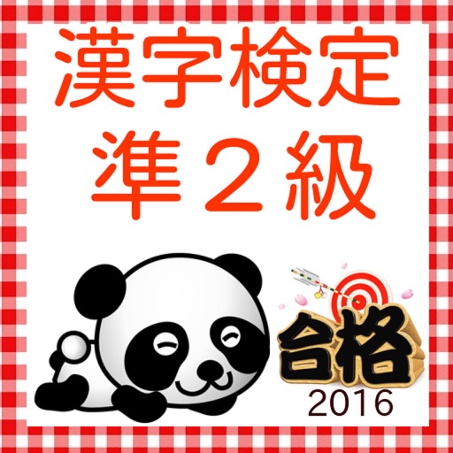 漢字検定準２級　100問 過去問題集2016 icon