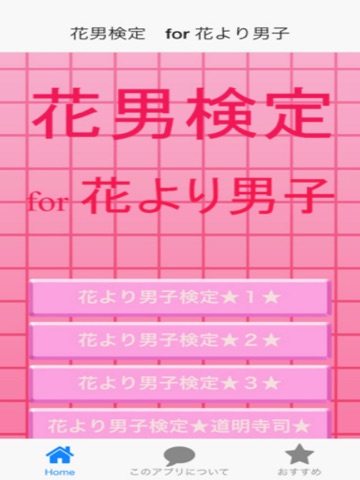 Screenshot #4 pour 花男検定　for 花より男子