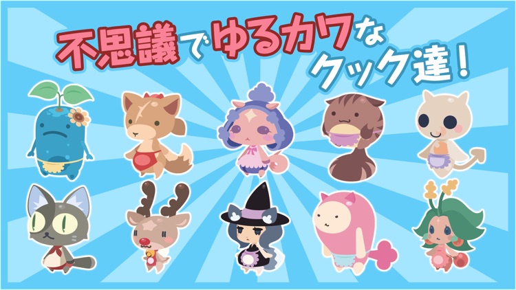 クックと魔法のレシピ