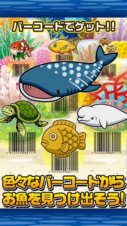 バーコードすいぞく館~お魚をスキャンしてあつめよう
