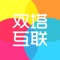 双塔互联聚集了双塔资讯、同城活动、全城商家、商家优惠、分类信息、本地贴吧等一站式信息平台，专注为双塔人民服务！打造本地高端的地方门户平台，给大家提供一个便捷的掌上生活，一起开启全新互联网时代。