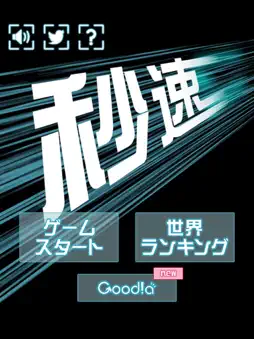 秒速 screenshot 9