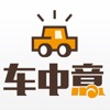 车中意