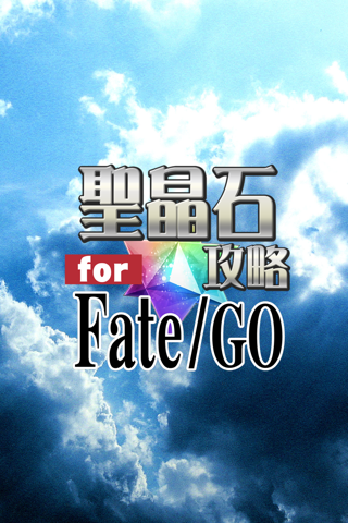 聖晶石無料攻略 for Fate/Grand Order screenshot 3