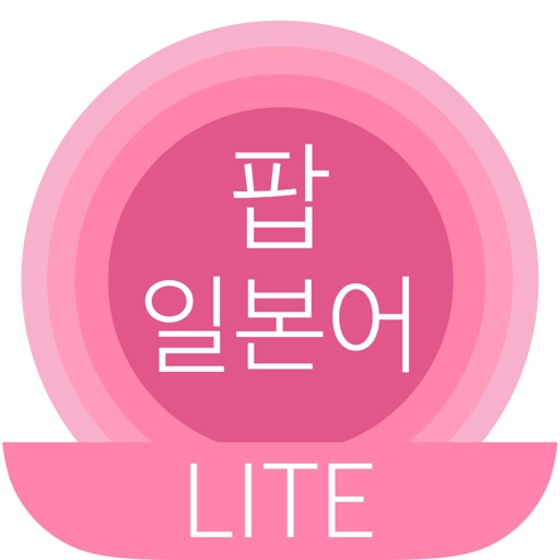 팝 일본어 LITE: 일본어 단어 공부