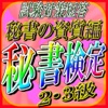 秘書検定2・3級【資質編】2016試験対策短答問題