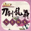 スーパーマニアック大攻略とうらぶゲームfor刀剣乱舞名刀浪漫