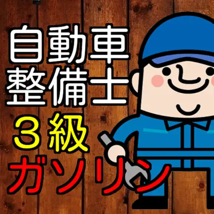 自動車整備士3級ガソリン資格試験　50問模擬テスト Читы