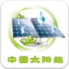 中国太阳能