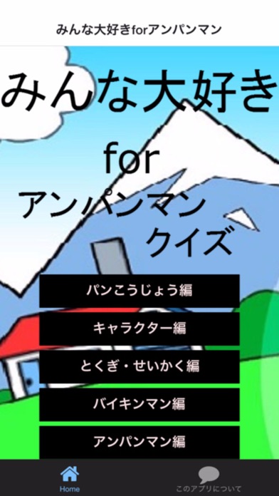 Telecharger みんな大好きforアンパンマン無料クイズ Pour Iphone Sur L App Store Divertissement