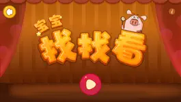 Game screenshot 宝宝找找看 mod apk