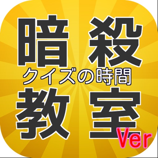 キンアニクイズ　「暗殺教室 Ver」 icon