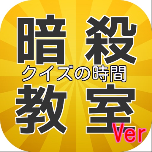 キンアニクイズ　「暗殺教室 Ver」