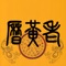 老黃曆所有通勝、公众假期數據永久免費更新