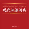 现代汉语词典!