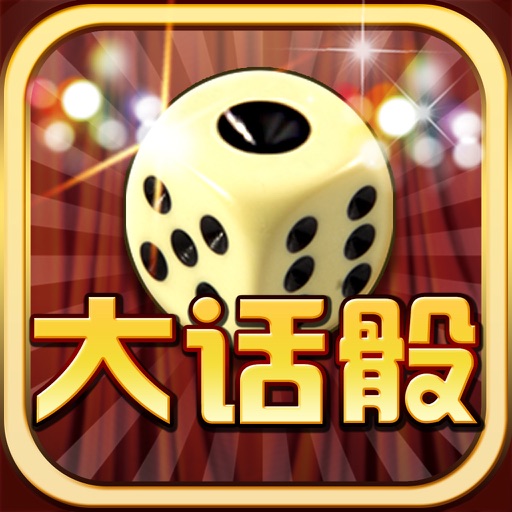 搏一搏.大话骰