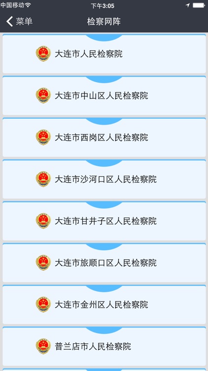 大连检察 screenshot-4